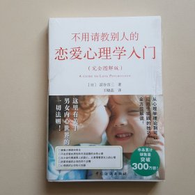 不用请教别人的恋爱心理学入门