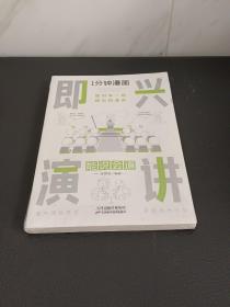 1分钟漫画即兴演学会表达懂得沟通回话的技术如何提高情商幽默技巧语言与口才训练话术的书籍