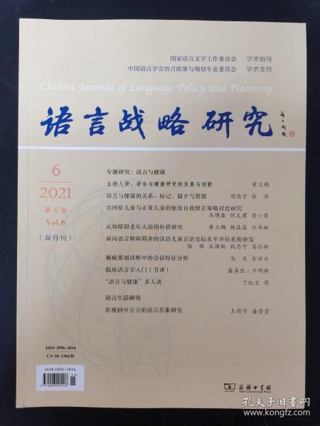 语言战略研究 2021年 双月刊 第6卷第6期总第36期（专题研究：语言与健康）杂志