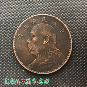 铜板铜元铜币铜币纪念币中华民国三年直径3.9厘米