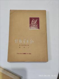 新文学教程（1950年三月第一版）（32开平装1本，原版正版老书。详见书影）放在左手边书架上至下第2层2023.6.28日整理第5包