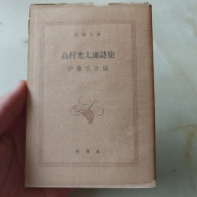 高村光太郎诗集 日文原版 毛边 少见版本