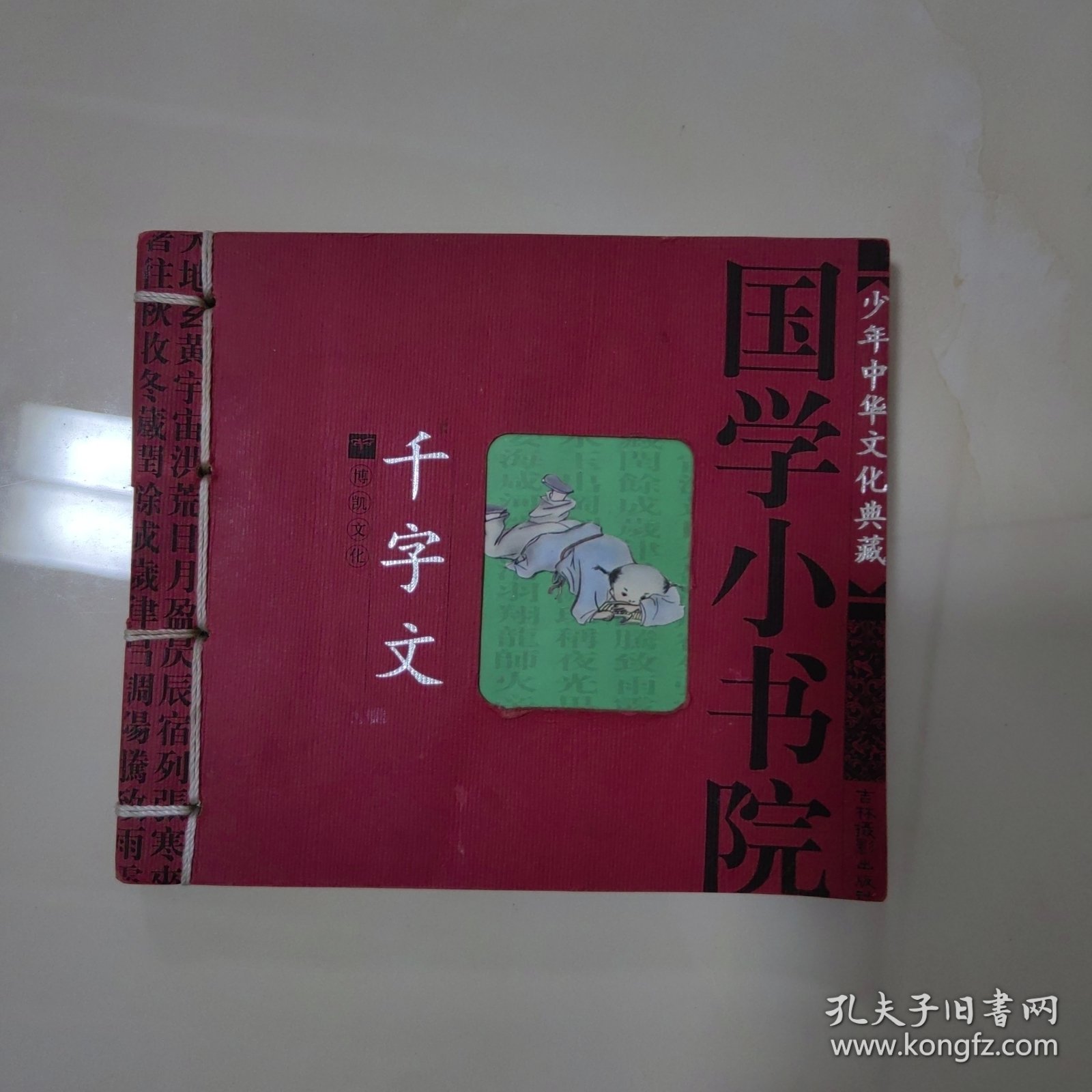 国学小书院：千字文