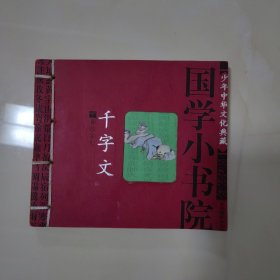 国学小书院：千字文