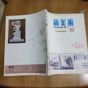 新美术 1985-3