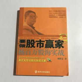 要做股市赢家之2：杨百万股海实战