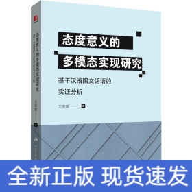 態(tài)度意義的多模態(tài)實現(xiàn)研究 基于漢語圖文話語的實證分析