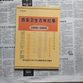 西安卫生百年纪事1900—2005