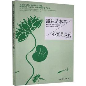 豁达是本草，心宽是良药 美学 本书编委会 新华正版