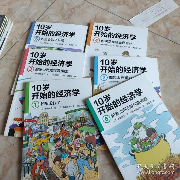 从10岁开始的经济学 全六册