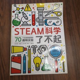 STEAM科学了不起