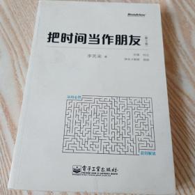 把时间当作朋友（第3版）