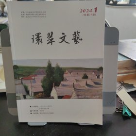 环翠文艺 2024年第1期 总第 37期