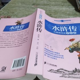 中国古典文学名著无障碍阅读学生版 水浒传
