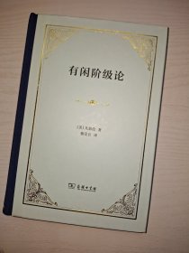 有闲阶级论（精装本）