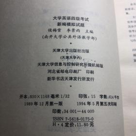 大学英语四级考试新编模拟试题（南开大学公共外语教学部）