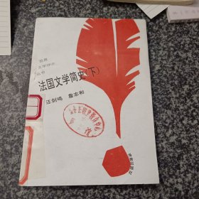 法国文学简史 下 世界文学评介丛书