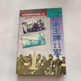 日本王牌11军（上卷）