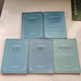 高等医药院校教材（伤寒论讲义、中国医学史、温病学、中医内科学、医古文）5册合售