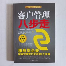 客户管理八步走：服务型企业实现完美客户关系的8个步骤