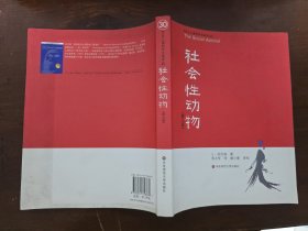 社会性动物：（第九版）