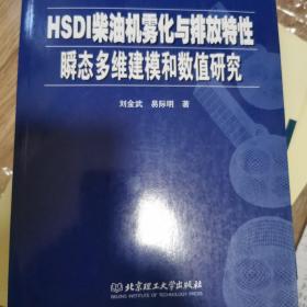 HSDI柴油机雾化与排放特性瞬态多维建模和数值研究