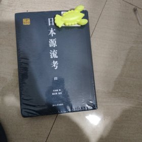 日本源流考(共4册)(精)/千年学府文库
