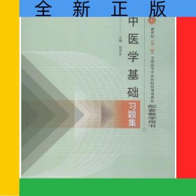 中医学基础习题集/新世纪全国高等中医药院校规划教材配套教学用书