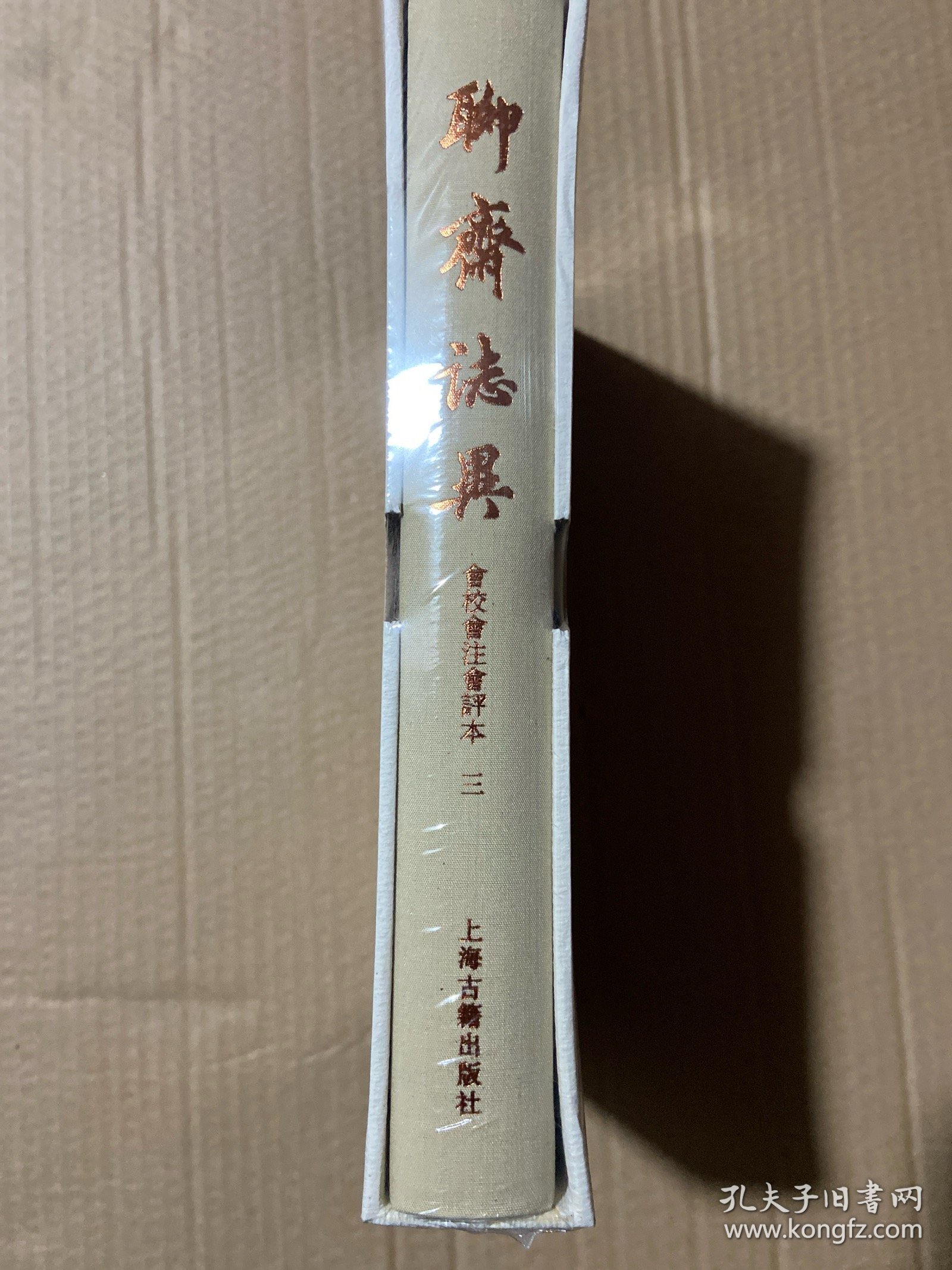 聊斋志异会校会注会评本 清蒲松龄著张友鹤辑校 （第三卷）