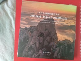 万科青岛国际水彩艺术季2019尚城 国际水彩交流展作品集 未开封