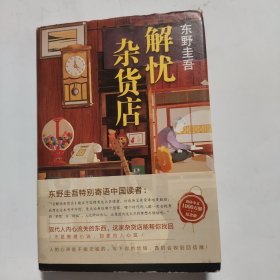 东野圭吾：解忧杂货店（简体中文1000万册纪念版）