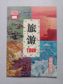 旅游1980/1 私藏自然旧品如图看图看描述