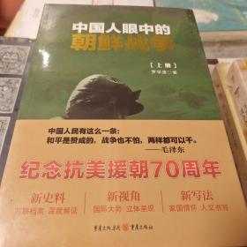 中国人眼中的朝鲜战争 上下册 罗学蓬著 重庆出版社 正版书籍（全新塑封）