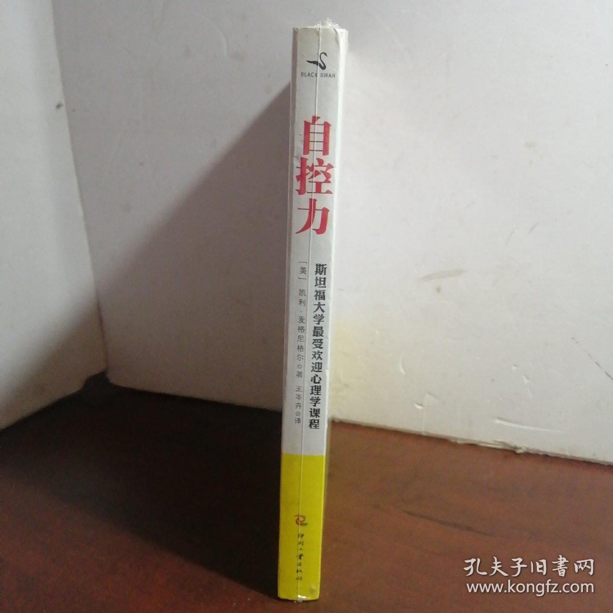 自控力：斯坦福大学最受欢迎心理学课程（未开封）