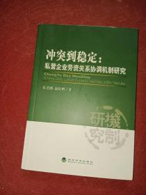 冲突到稳定：私营企业劳资关系协调机制研究