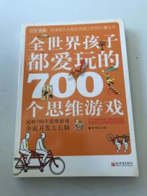 全世界孩子都爱玩的700个思维游戏