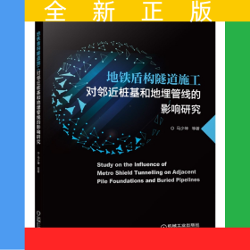 地铁盾构隧道施工对邻近桩基和地埋管线的影响研究