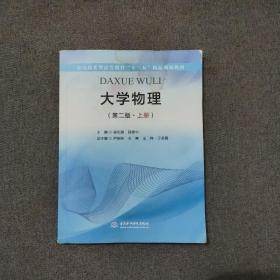 大学物理（第二版·上册）/应用技术型高等教育“十三五”精品规划教材