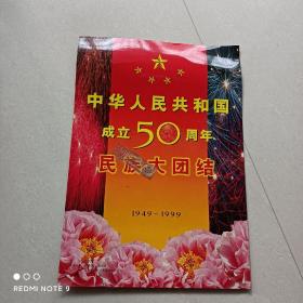 中华人民共和国成立50周年民族大团结