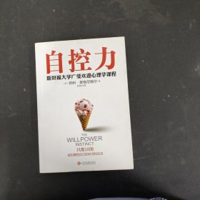 自控力：斯坦福大学最受欢迎心理学课程