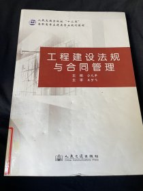 人民交通出版社“十二五”高职高专土建类专业规划教材：工程建设法规与合同管理