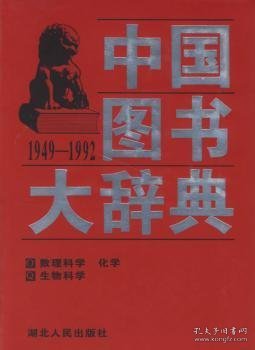 中国图书大辞典(1949-1992)：数理科学、生物科学、化学（12）