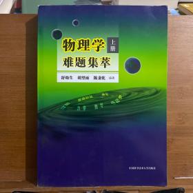 物理学难题集萃：上册