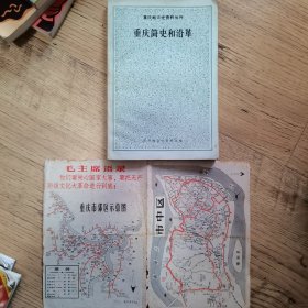 重庆简史和沿革+地图