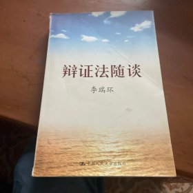 辩证法随谈