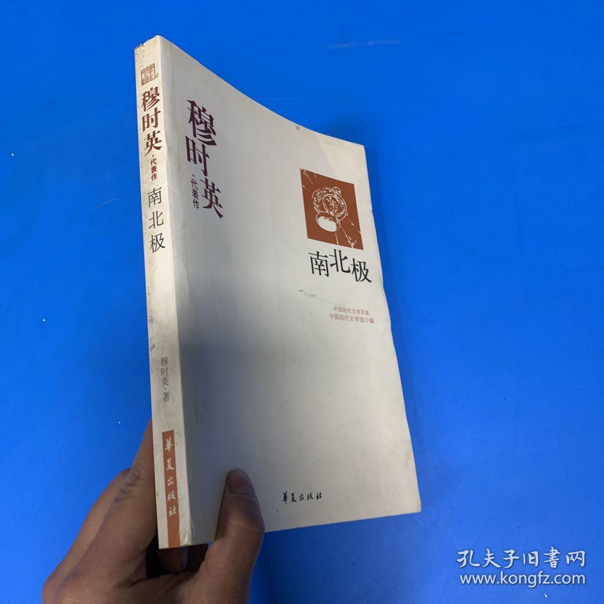 穆时英代表作：南北极：中国现代文学百家