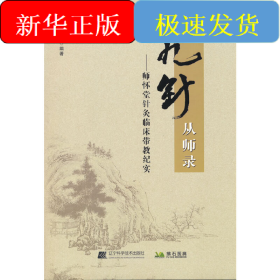 九针从师录：师怀堂针灸临床带教纪实