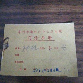泉州市满江红中心卫生院门诊手册（1979年）浮桥