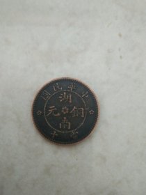 民国湖南铜币