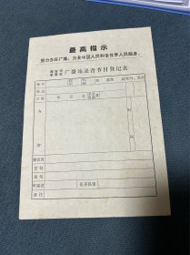西安市革委会广播站录音节目登记表